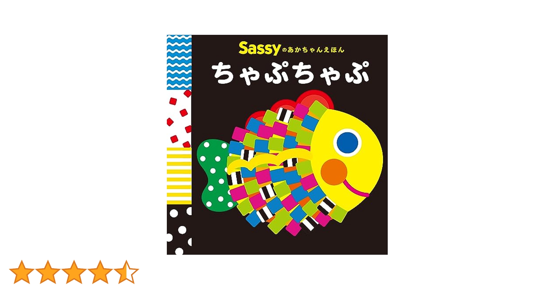 Amazon.co.jp: Sassyのあかちゃんえほん ちゃぷちゃぷ : Sassy